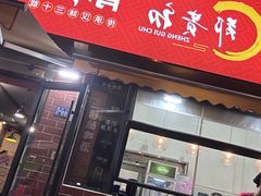 -郑贵初烧烤·烤凤爪的发明者(王家湾店)