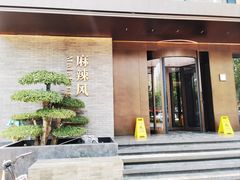 -巴渝菜舍曾氏麻辣风(霸州店)
