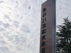 -金泽21世纪美术馆