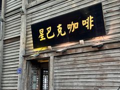 -星巴克(福州三坊七巷店)