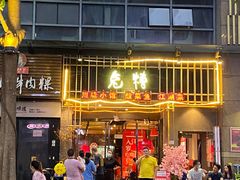 门面-兔槽江湖菜·重庆璧山兔(水围店)
