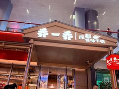 -乔一乔怪味干锅(武侯欢肆店)