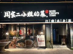 -周家二小姐的菜(西津渡店)