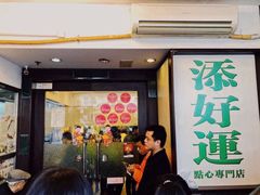 门面-添好运点心专门店(中环IFC店)