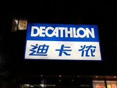 -迪卡侬(土桥店)