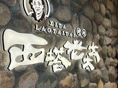 -西塔老太太泥炉烤肉(沈阳店)