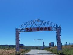 -山丹皇家马场