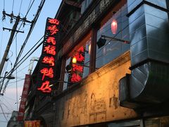 门面-四季民福烤鸭店(前门廊房二条店)