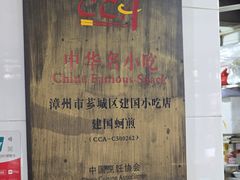 -建国蚵煎蚵面
