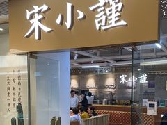 -宋小谨·泉州菜(南益广场店)