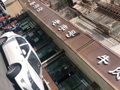 -清真磨沟沿老字号牛肉面(总店)