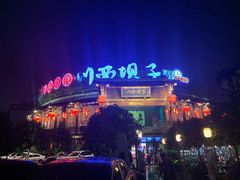 -川西坝子火锅(金沙1.0直营店)