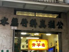 -公利真料竹蔗水(中环店)