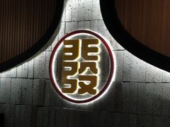 -潮发潮汕牛肉店(永庆坊店)