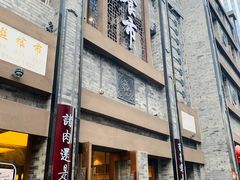 门面-盘飧市(春熙路店)