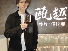 -瓯越·海鲜·瓯味一品(IM长宁国际店)