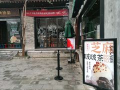 门面-陕拾叁(袁家村店)