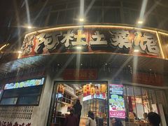 -阿杜土菜馆·江油肥肠(花园店)