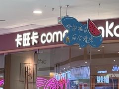 -卡旺卡(滁州万达广场店)