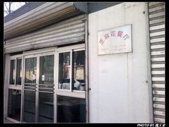 -芝麻花餐厅(祁家豁子店)