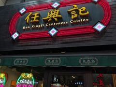 -任兴记(定西路店)