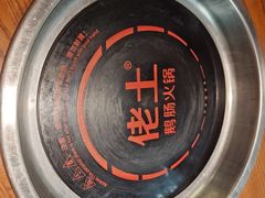 -佬土鹅肠火锅(解放路店)