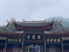 -峨眉山报国寺