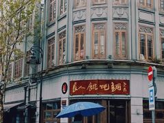 -长人馄饨铺(解放街店)