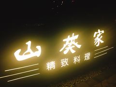 -山葵家·创意料理(宁波来福士店)