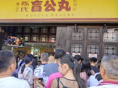 等位区-无影脚佛山陈氏盲公丸始创店(飞鸿街店)