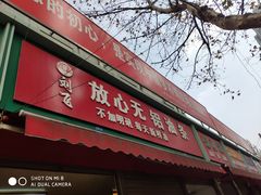门面-刘飞放心无铝油条(阳光翠竹苑店)