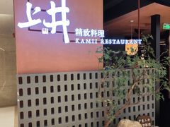 -上井精致料理(大坪店)