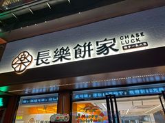 -长乐饼家(五羊新城店)