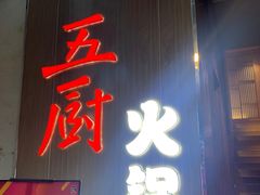 门面-五厨火锅(长城西一路店)