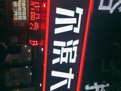 -哈尔滨大水饺(船山路店)