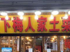 门面-下梅人家土菜馆(历史文化餐厅度假区店)