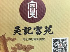 -吴记富苑(朝阳店)