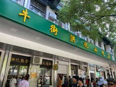 -牛街洪记小吃店(牛街店)