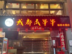 -成都瓜串串(水围1368店)