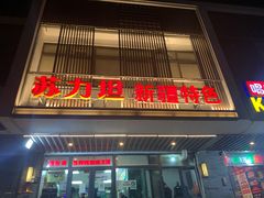 门面-苏力坦新疆特色(东直门店)