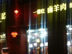 -唐河王记·南阳民间菜(国基路店)