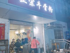门面-正宗牛骨粉(铁路八村东区店)