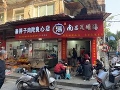 -秦胖子肉陀良心店