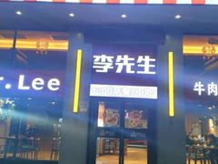 门面-李先生牛肉面大王(重庆菜园坝火车站店)