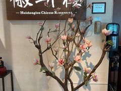 -上海古井假日酒店 · 徽昇楼中餐厅