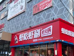 门面-虾吃虾涮虾火锅(府学路店)