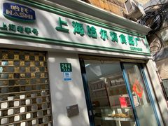 门面-上海哈尔滨食品厂(淮海中路店)
