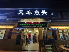 门面-百鸟归巢天麻鱼头(远洋城店)
