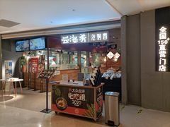 门面-云海肴·汽锅鸡·云南菜(高德置地店)