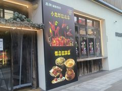 -乔街深夜食堂·台州菜·高压锅生蚝(杭州总店)
